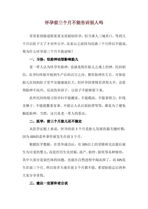 怀孕前三个月不能告诉别人吗