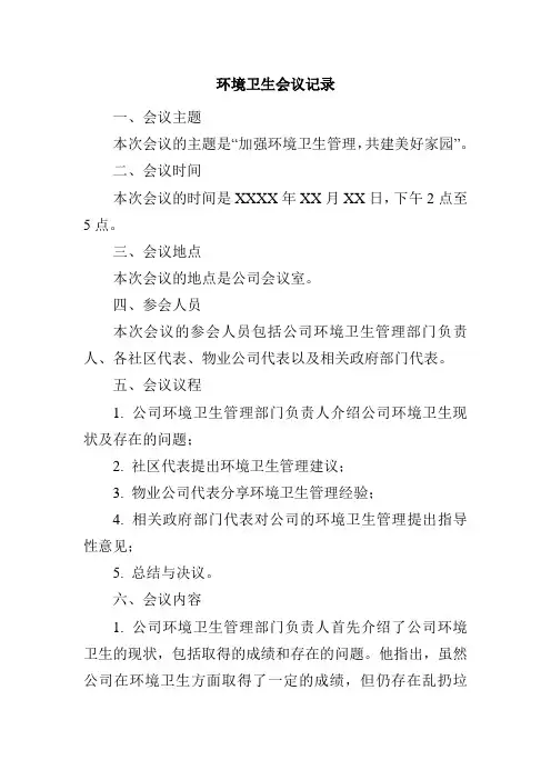 环境卫生会议记录内容