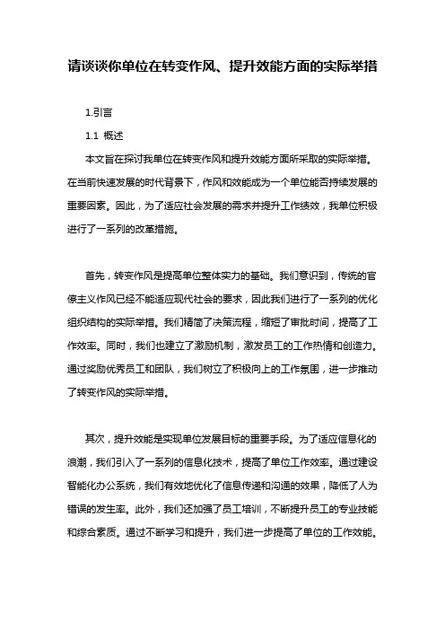请谈谈你单位在转变作风、提升效能方面的实际举措