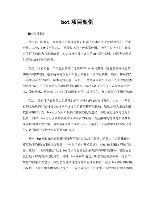 bot项目案例