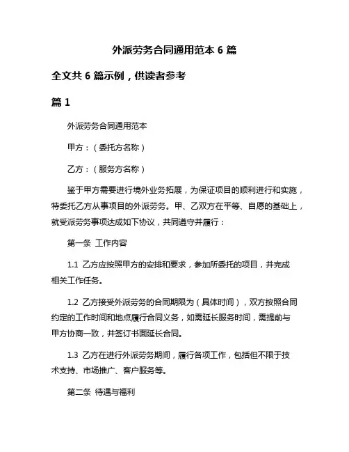 外派劳务合同通用范本6篇