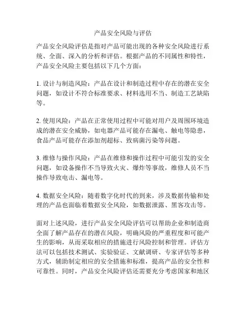 产品安全风险与评估