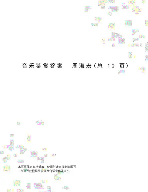 音乐鉴赏答案周海宏