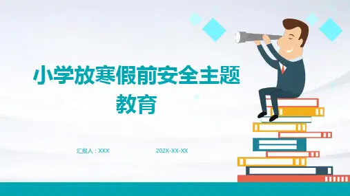 小学放寒假前安全主题教育PPT