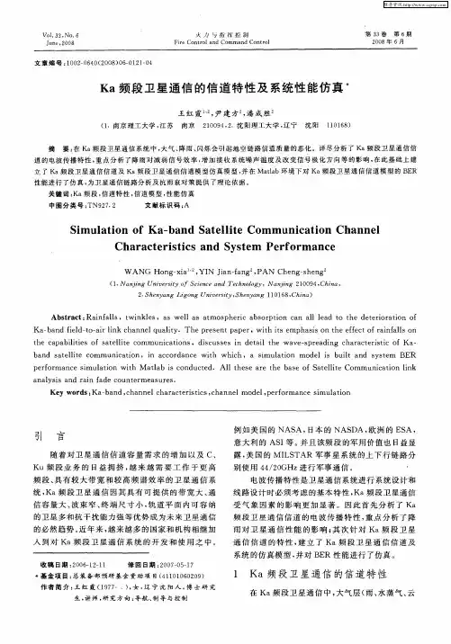 Ka频段卫星通信的信道特性及系统性能仿真