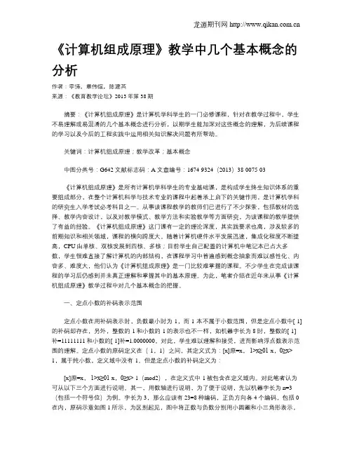 《计算机组成原理》教学中几个基本概念的分析