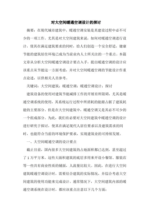对大空间暖通空调设计的探讨