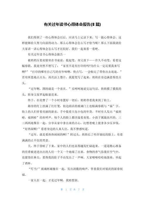 有关过年读书心得体会报告(8篇)