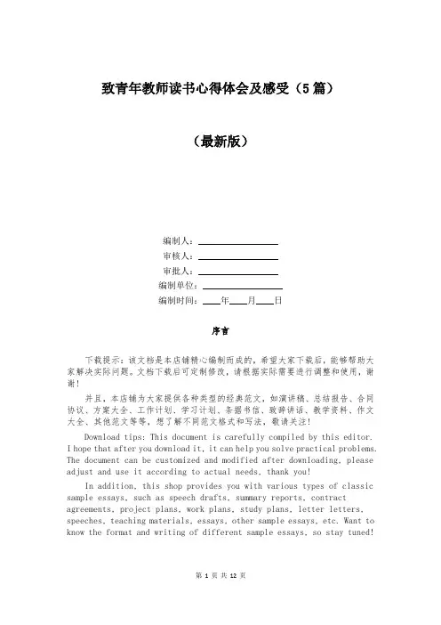 致青年教师读书心得体会及感受(5篇)