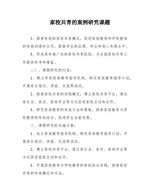 家校共育的案例研究课题
