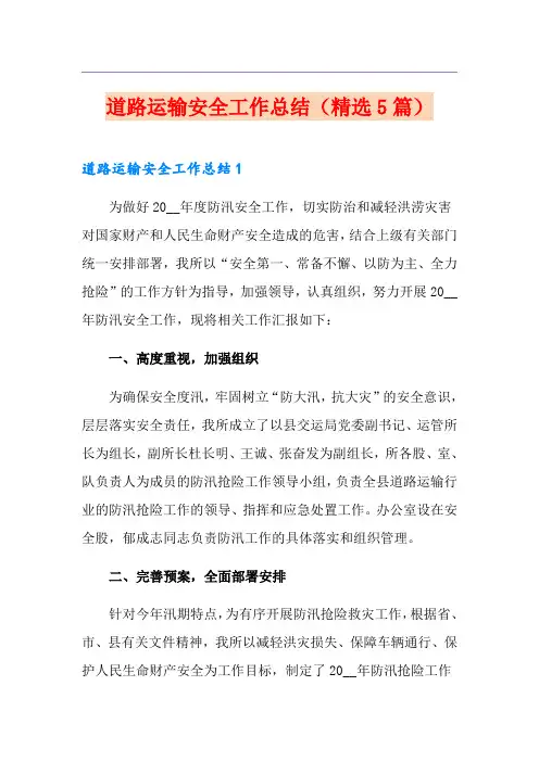 道路运输安全工作总结(精选5篇)