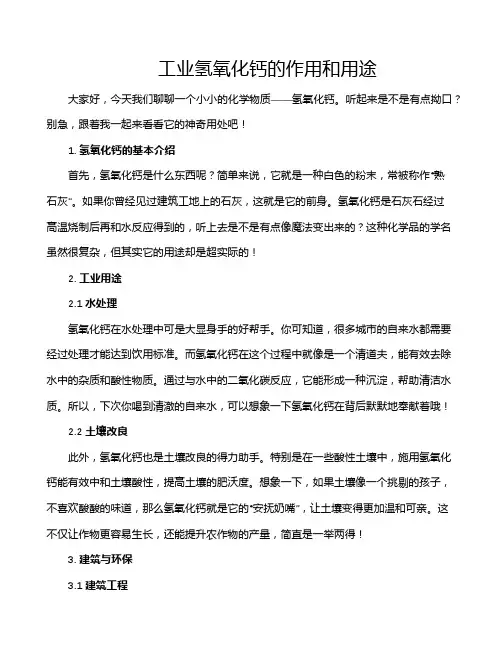 工业氢氧化钙的作用和用途