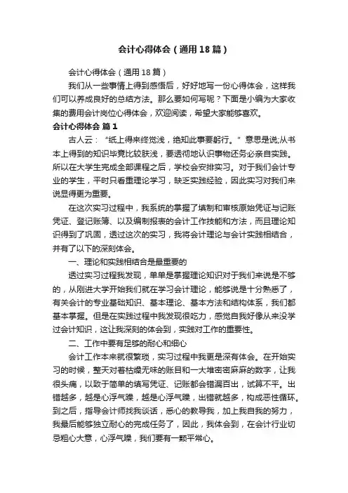 会计心得体会（通用18篇）