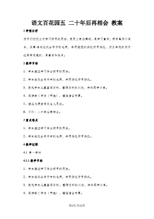 五年级上册语文学案语文百花园五：二十年后再相会_语文S版