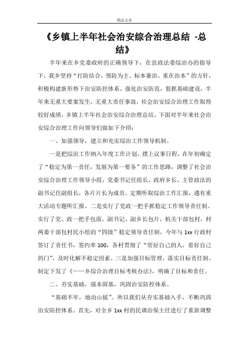 《乡镇上半年社会治安综合治理总结 -总结》