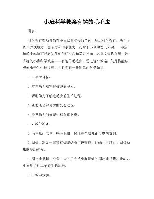 小班科学教案有趣的毛毛虫