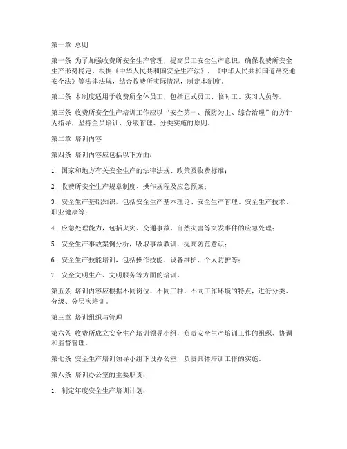 收费所安全生产培训制度
