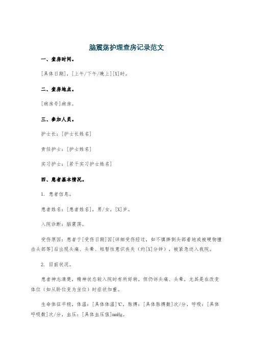 脑震荡护理查房记录范文
