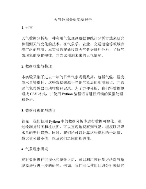 天气数据分析实验报告