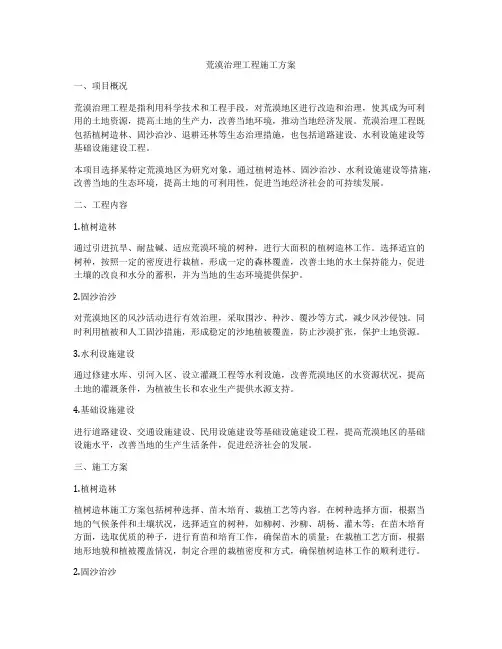 荒漠治理工程施工方案
