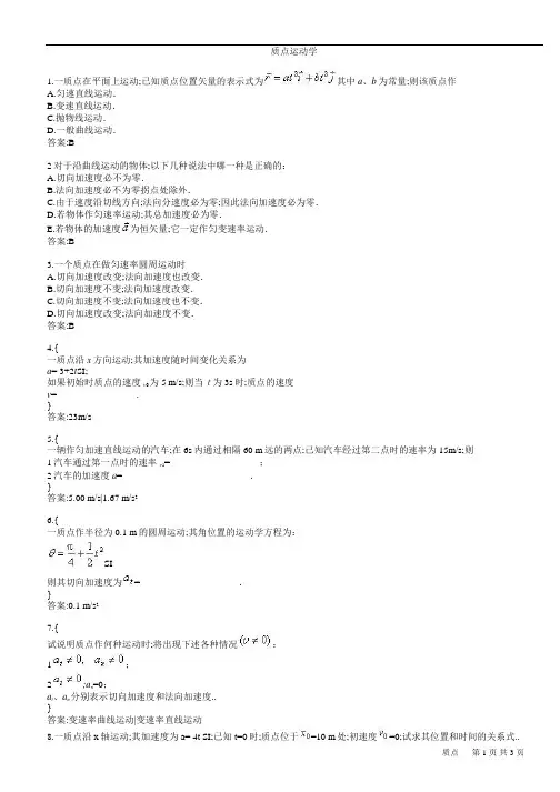 质点运动学答案
