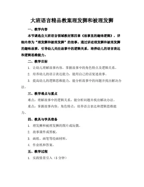 大班语言精品教案理发狮和被理发狮