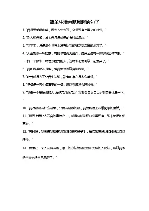 简单生活幽默风趣的句子