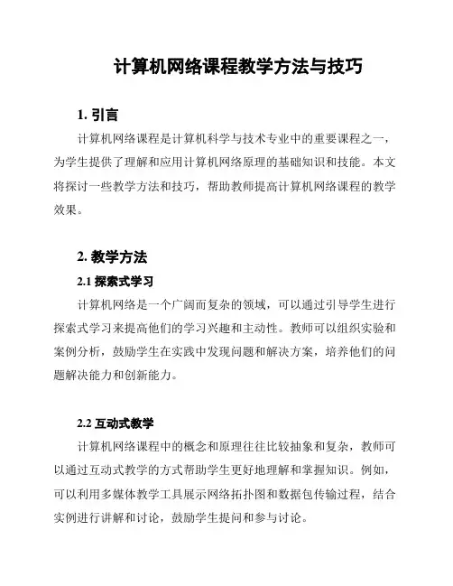计算机网络课程教学方法与技巧