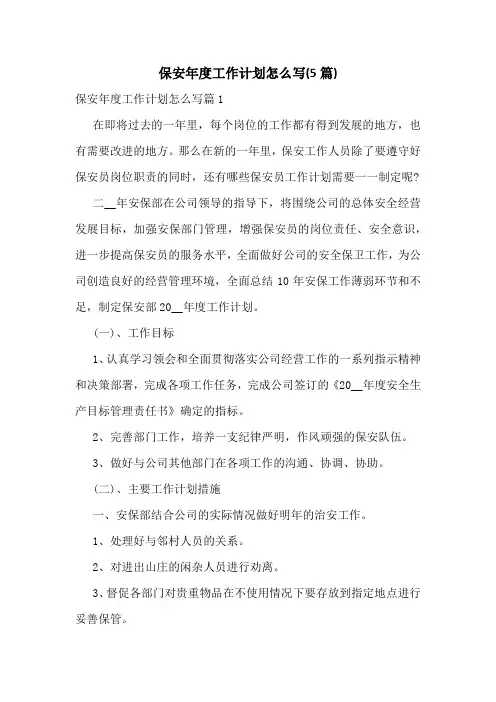 保安年度工作计划怎么写(5篇)