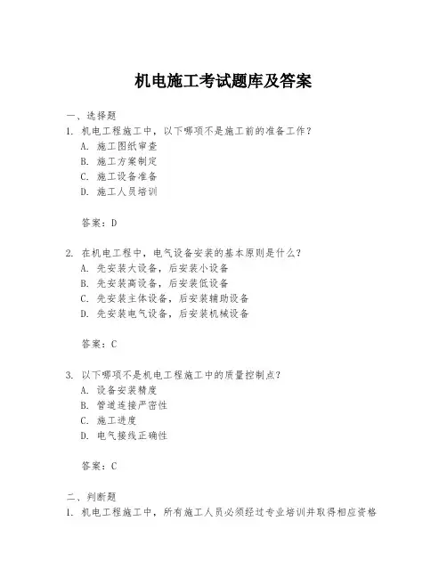 机电施工考试题库及答案
