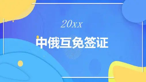 中俄互免签证 (修改)