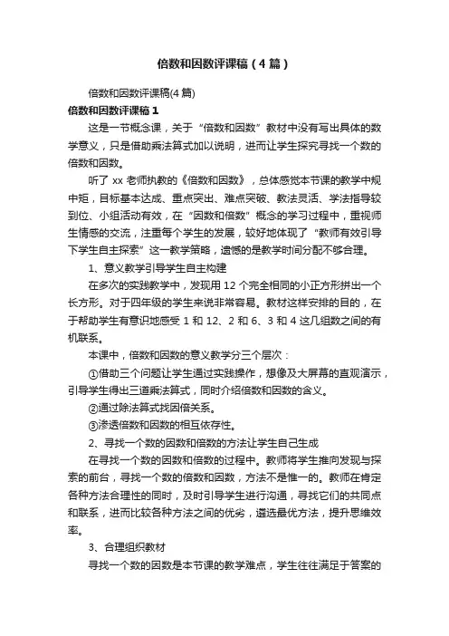 倍数和因数评课稿（4篇）