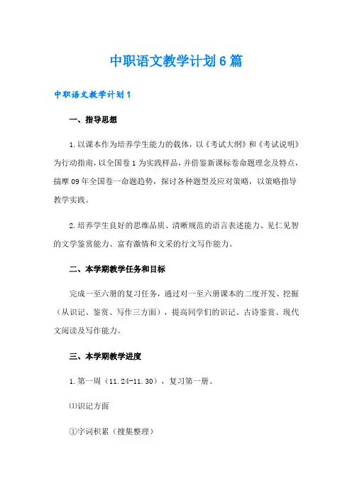 中职语文教学计划6篇