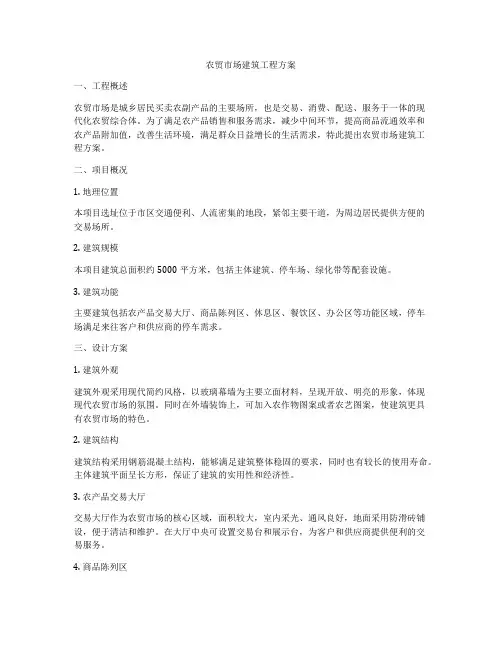 农贸市场建筑工程方案
