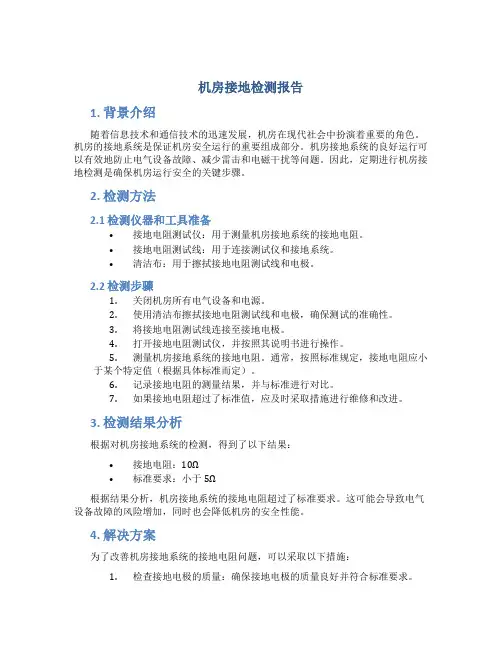 机房接地检测报告