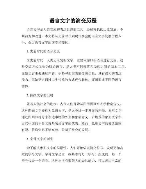 语言文字的演变历程