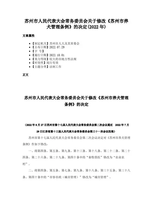苏州市人民代表大会常务委员会关于修改《苏州市养犬管理条例》的决定(2022年)