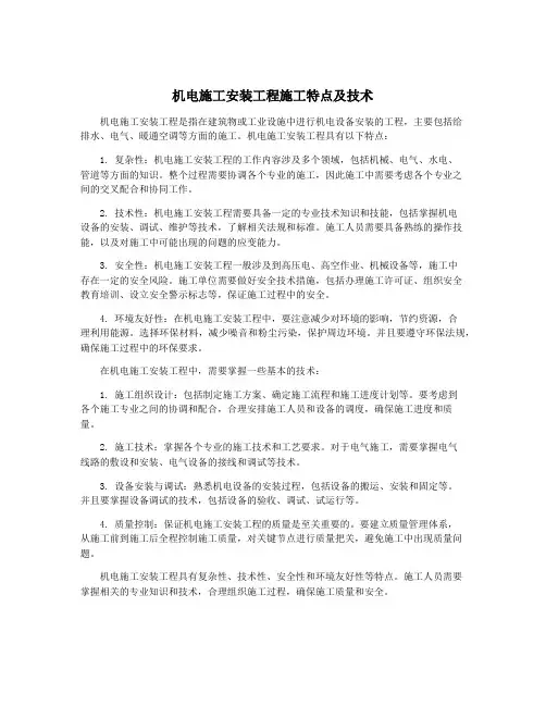 机电施工安装工程施工特点及技术