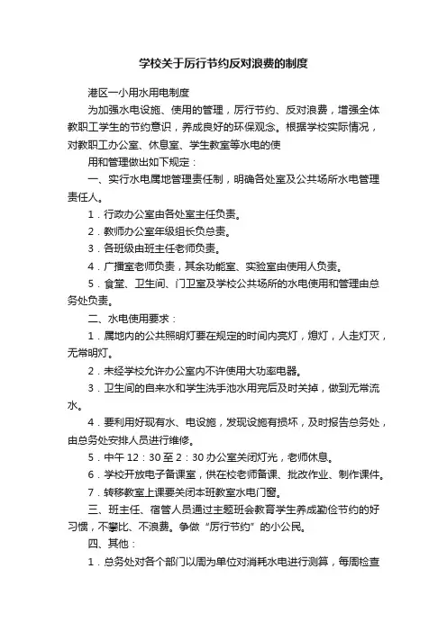 学校关于厉行节约反对浪费的制度