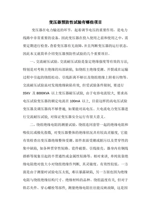 变压器预防性试验有哪些项目