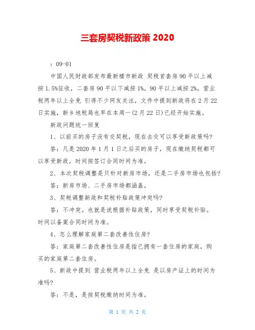 三套房契税新政策2020