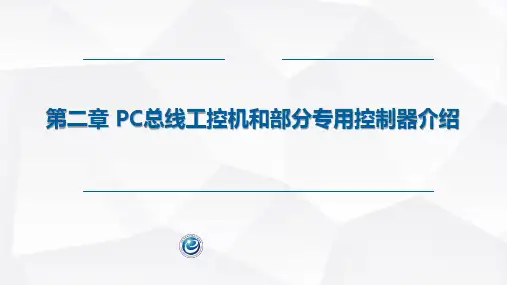  微型计算机控制系统课件第2章 PC总线工控机和部分专用控制器介绍