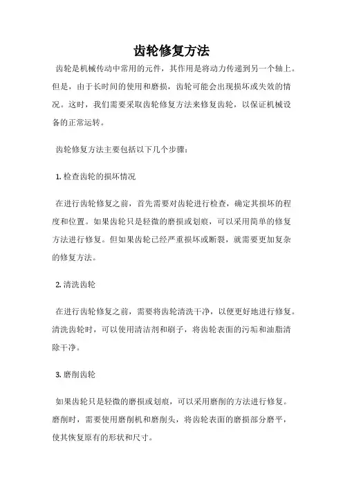 齿轮修复方法