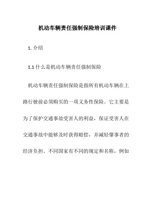 机动车辆责任强制保险培训课件
