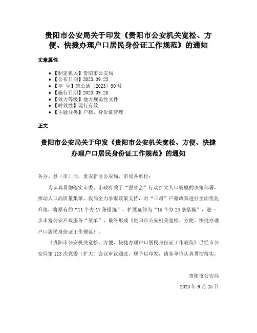 贵阳市公安局关于印发《贵阳市公安机关宽松、方便、快捷办理户口居民身份证工作规范》的通知