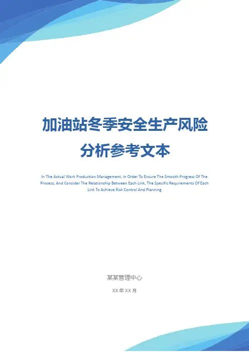 加油站冬季安全生产风险分析参考文本