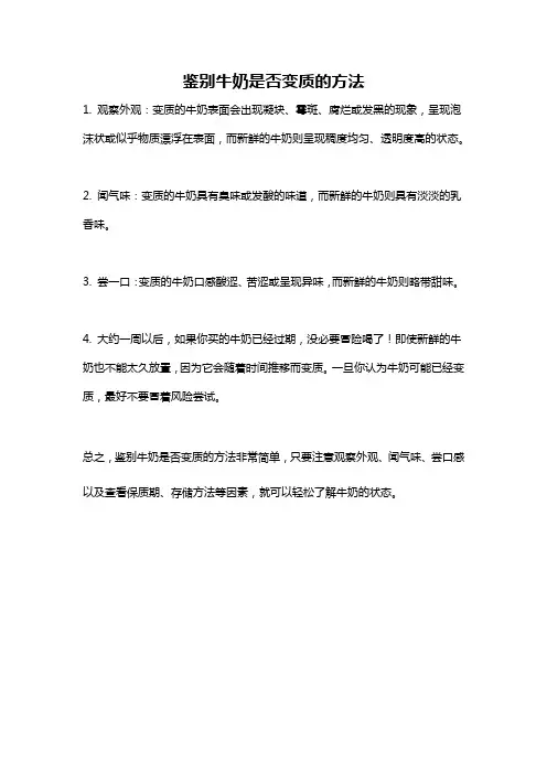 鉴别牛奶是否变质的方法