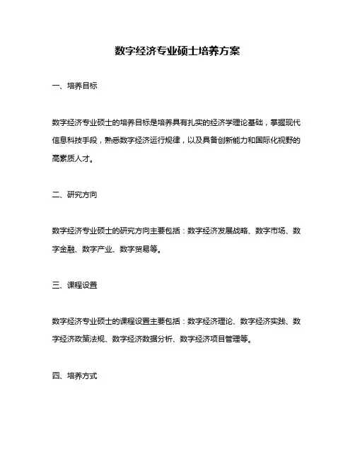 数字经济专业硕士培养方案