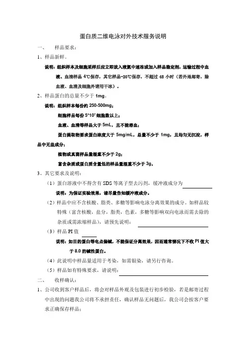 蛋白质二维电泳对外技术服务说明