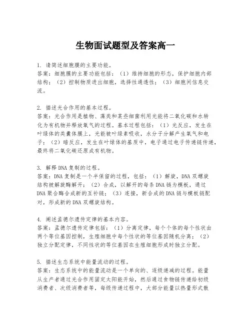 生物面试题型及答案高一